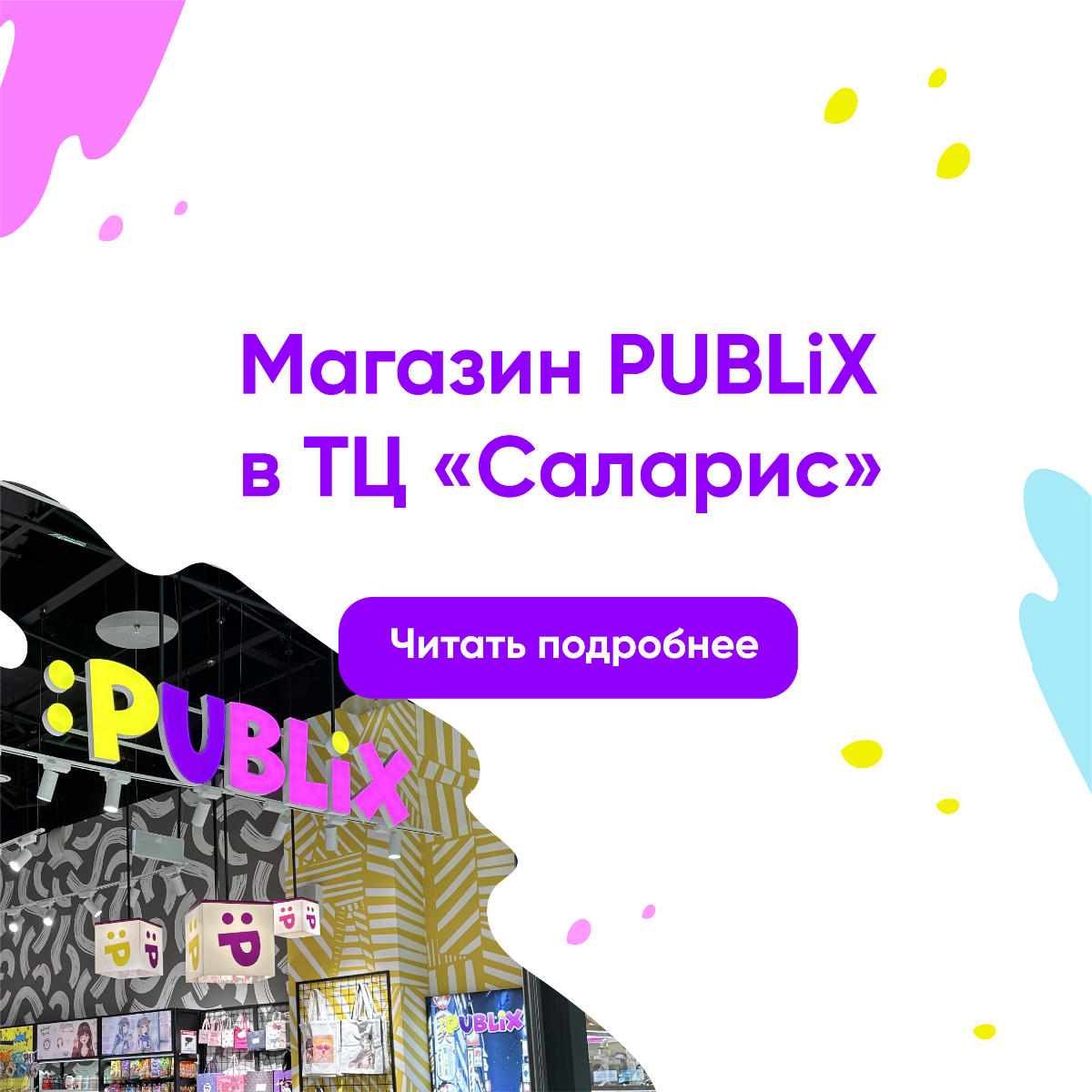 Открытие магазина PUBLiX