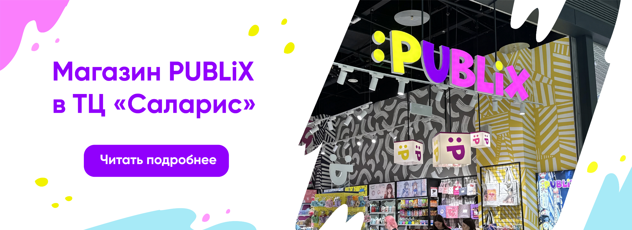 Открытие магазина PUBLiX