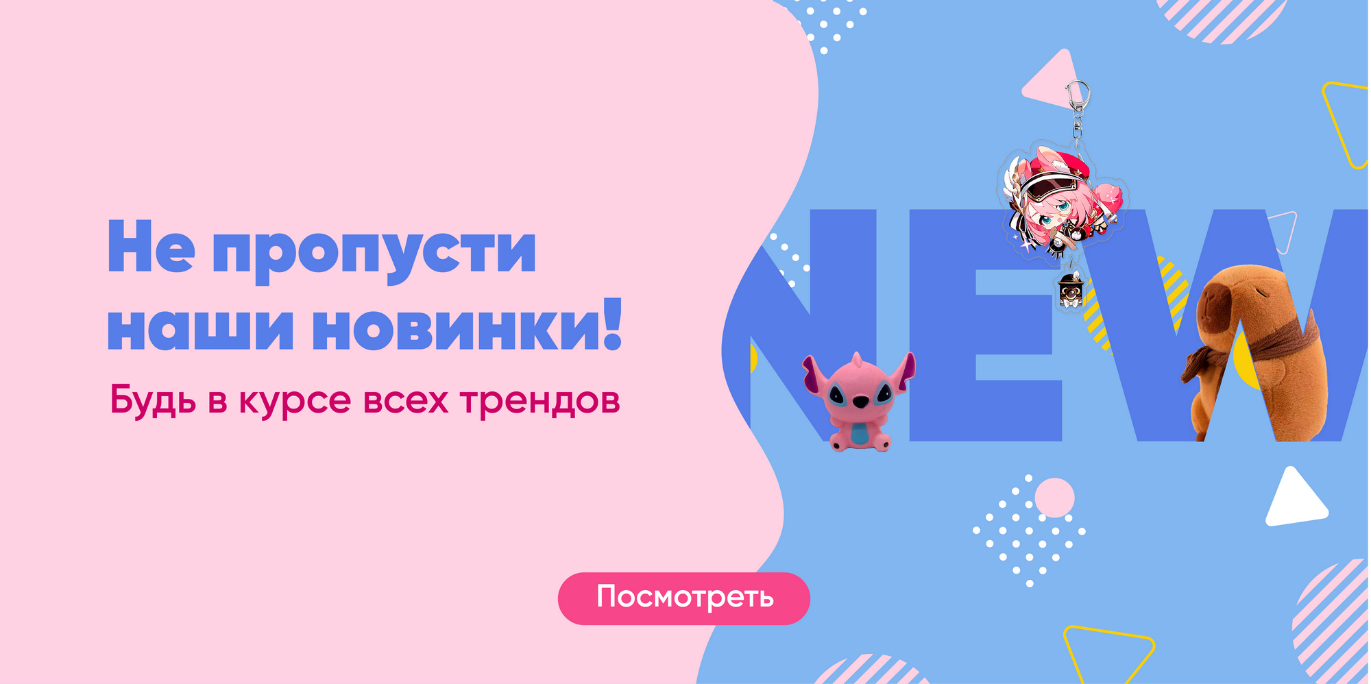 Не пропусти наши новинки! Будь в курсе всех трендов