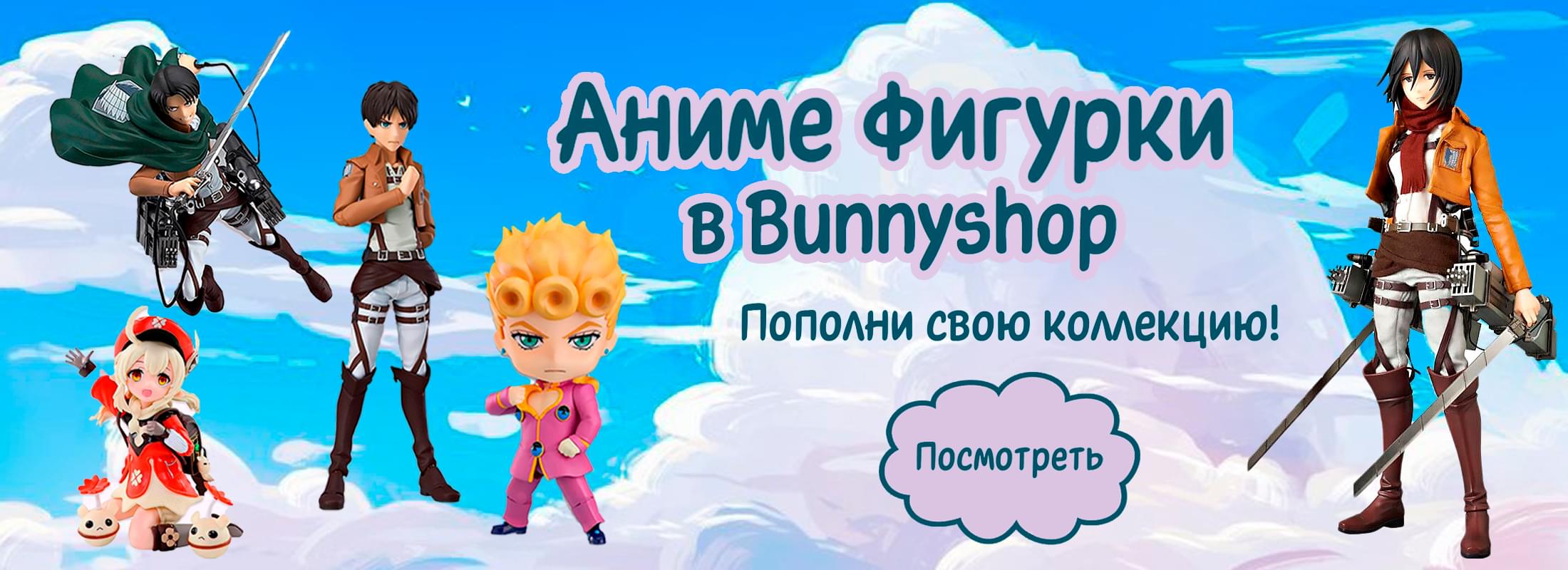 Аниме фигурки в Bunnyshop. Пополни свою коллекцию!