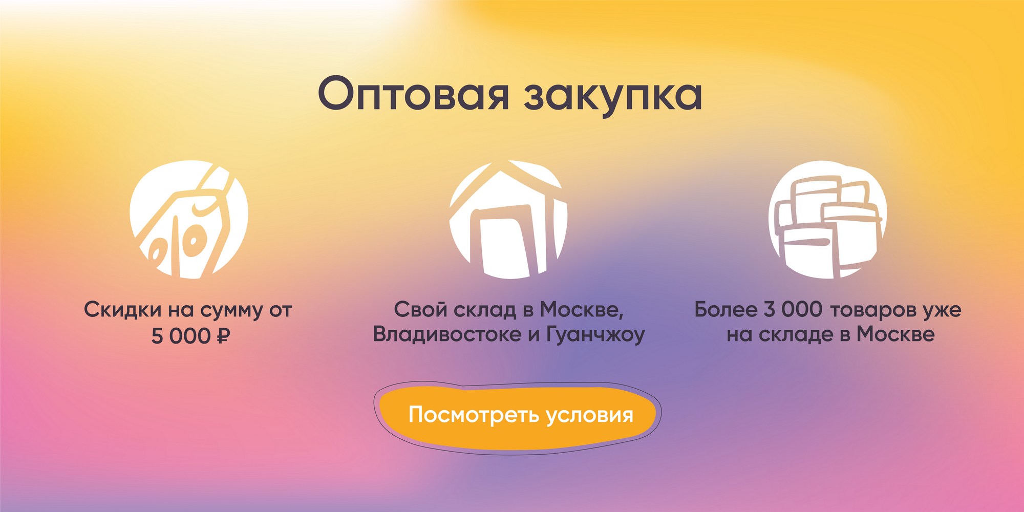 Оптовая закупка