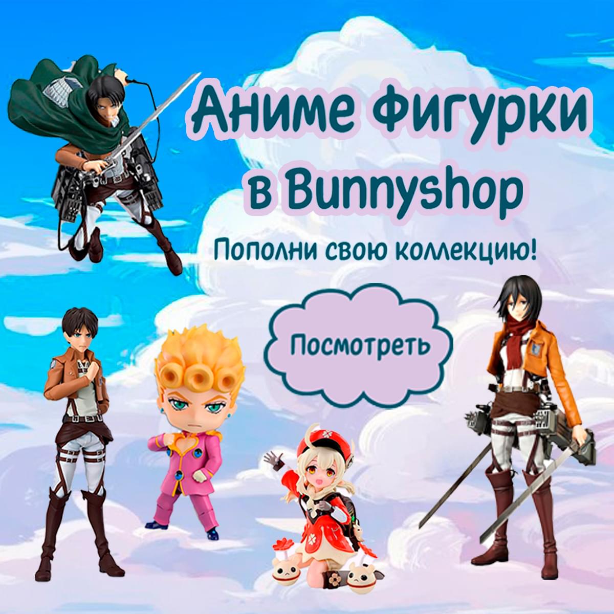 Аниме фигурки в Bunnyshop. Пополни свою коллекцию!