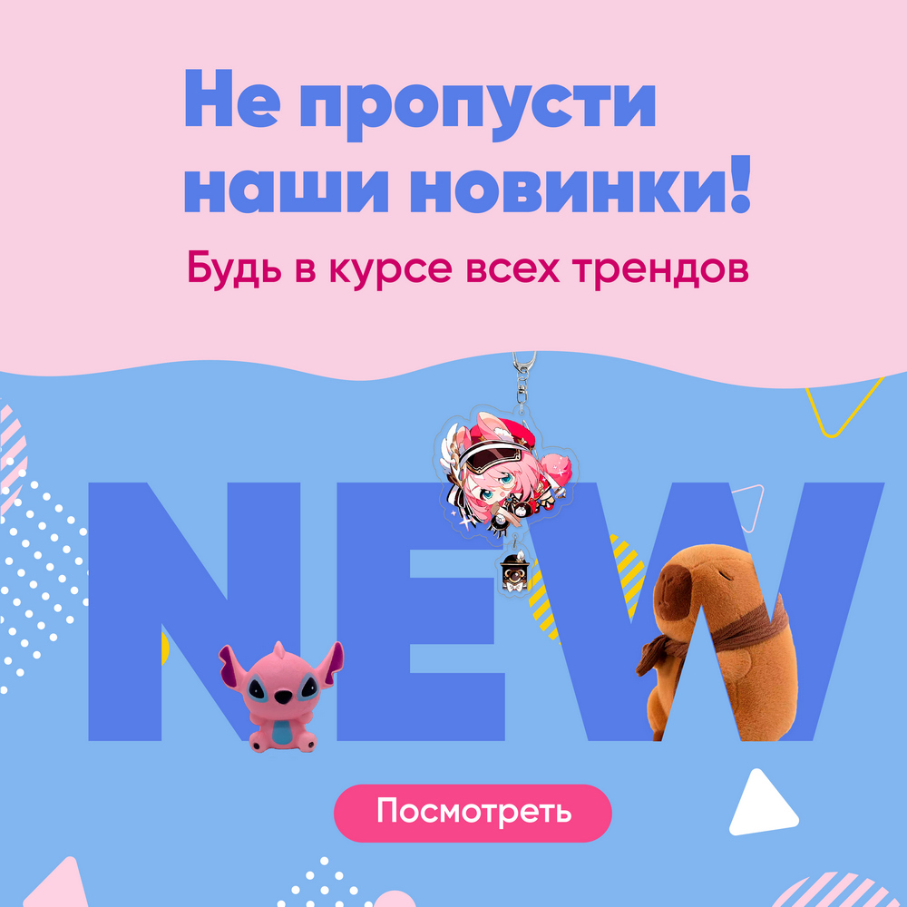 Не пропусти наши новинки! Будь в курсе всех трендов