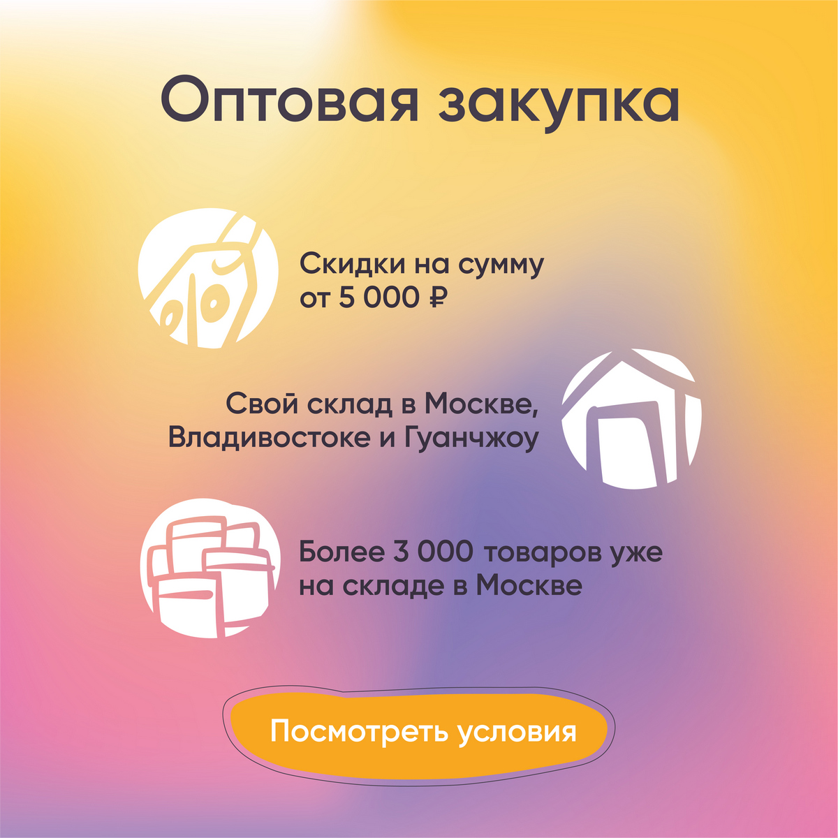 Оптовая закупка