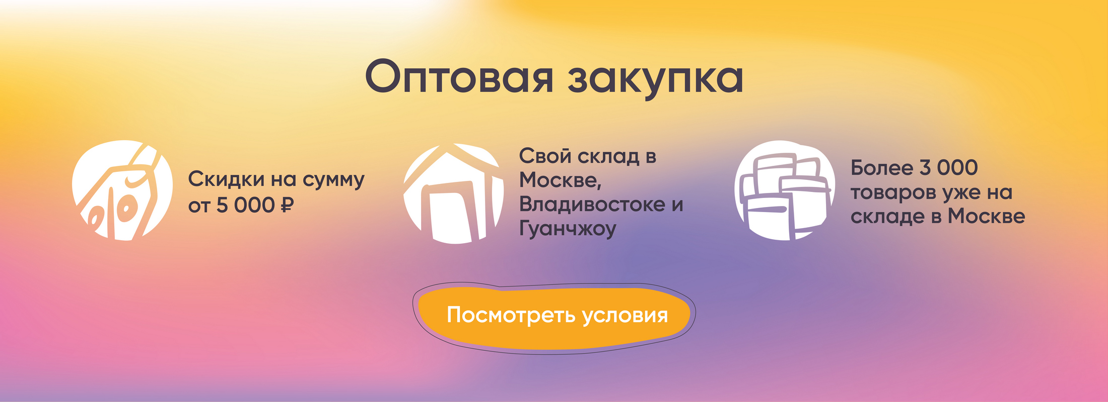 Оптовая закупка