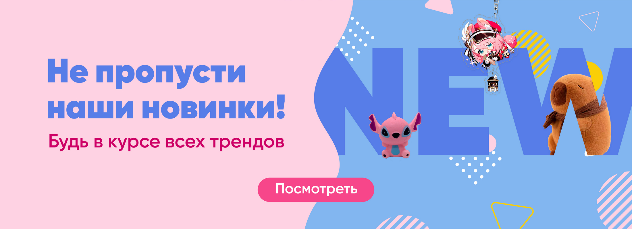 Не пропусти наши новинки! Будь в курсе всех трендов